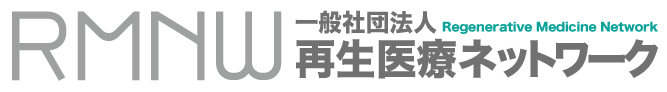 一般社団法人再生医療ネットワーク